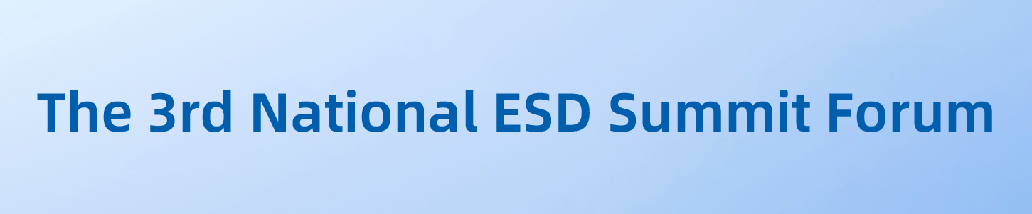 ESD高峰论坛-09